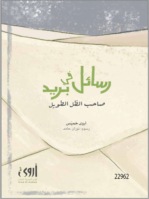 Cover of رسائل في بريد صاحب الظل الطويل
